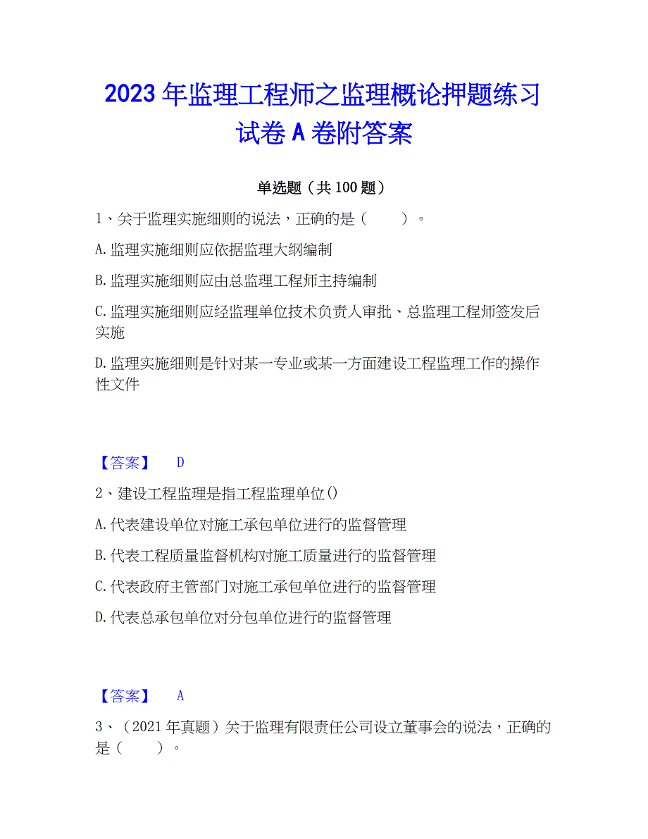 2023年监理工程师之监理概论押题练习试卷A卷附答案_第1页