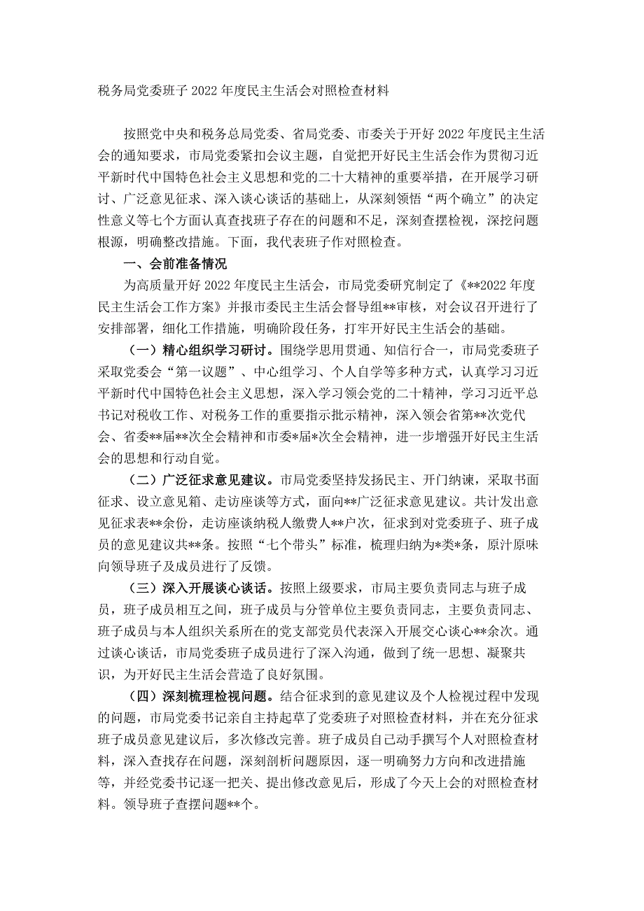 税务局党委班子2022年度民主会对照检查材料_第1页