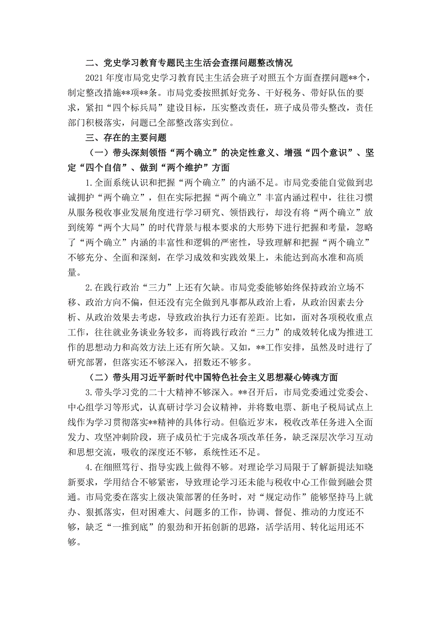 税务局党委班子2022年度民主会对照检查材料_第2页