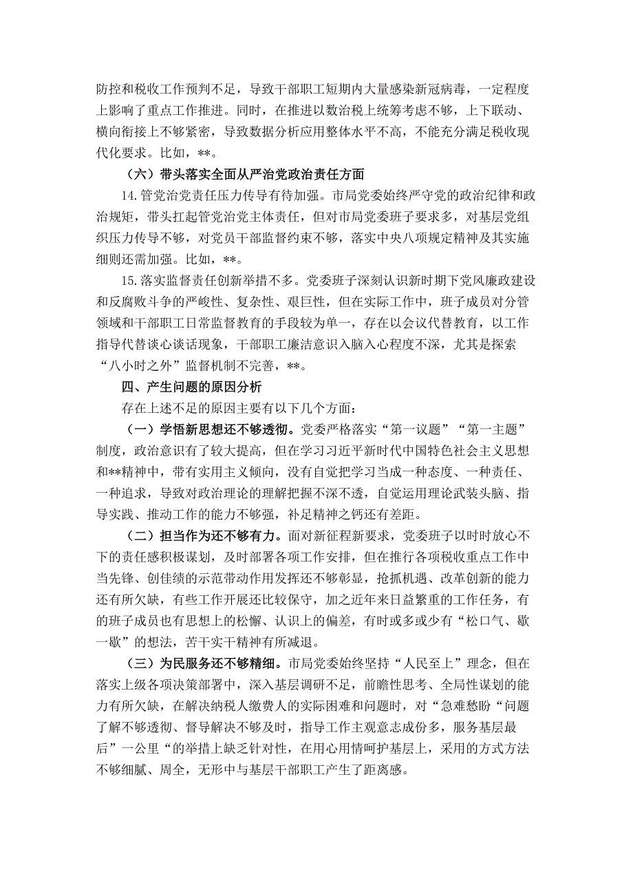 税务局党委班子2022年度民主会对照检查材料_第4页