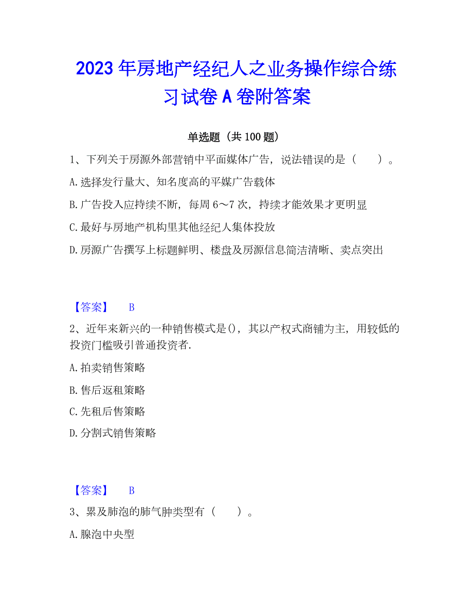 2023年房地产经纪人之业务操作综合练习试卷A卷附答案_第1页