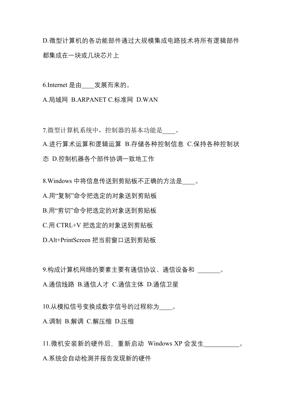 广东省广州市成考专升本考试2023年计算机基础模拟试卷及答案_第2页