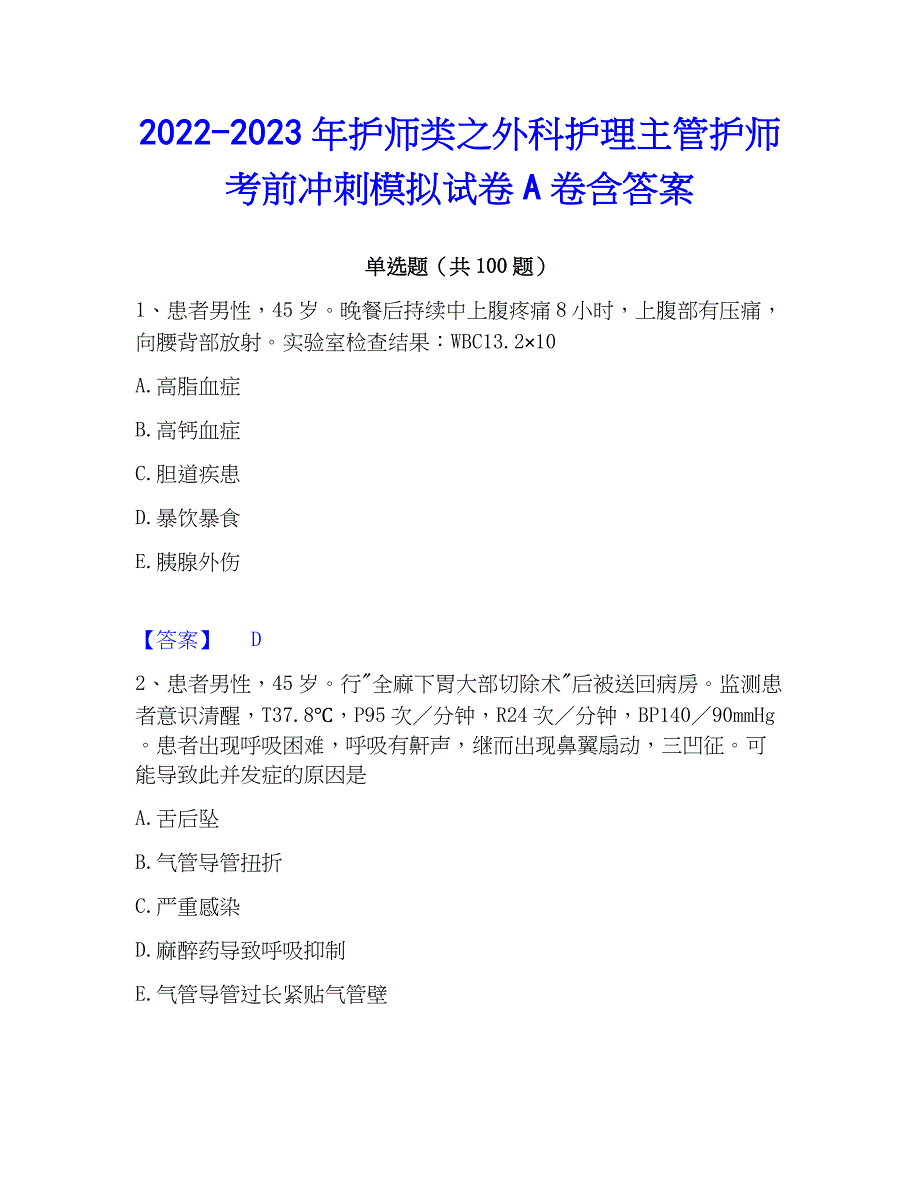 2022-2023年护师类之外科护理主管护师考前冲刺模拟试卷A卷含答案_第1页