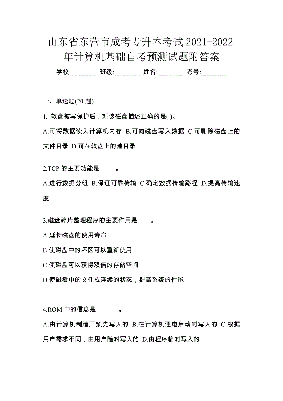 山东省东营市成考专升本考试2021-2022年计算机基础自考预测试题附答案_第1页