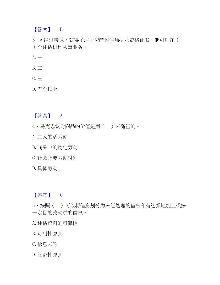 2023年资产评估师之资产评估基础押题练习试题B卷含答案_第2页