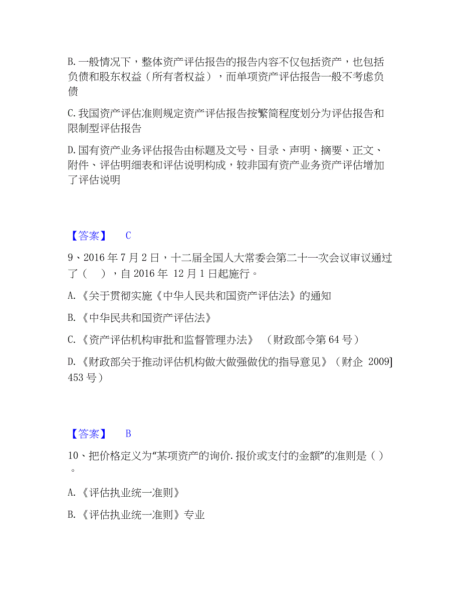 2023年资产评估师之资产评估基础押题练习试题B卷含答案_第4页