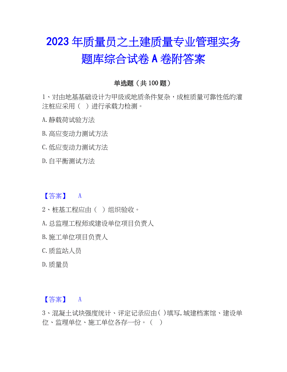 2023年质量员之土建质量专业管理实务题库综合试卷A卷附答案_第1页