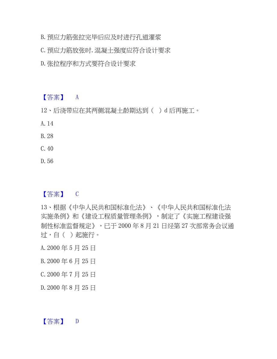 2023年质量员之土建质量专业管理实务题库综合试卷A卷附答案_第5页