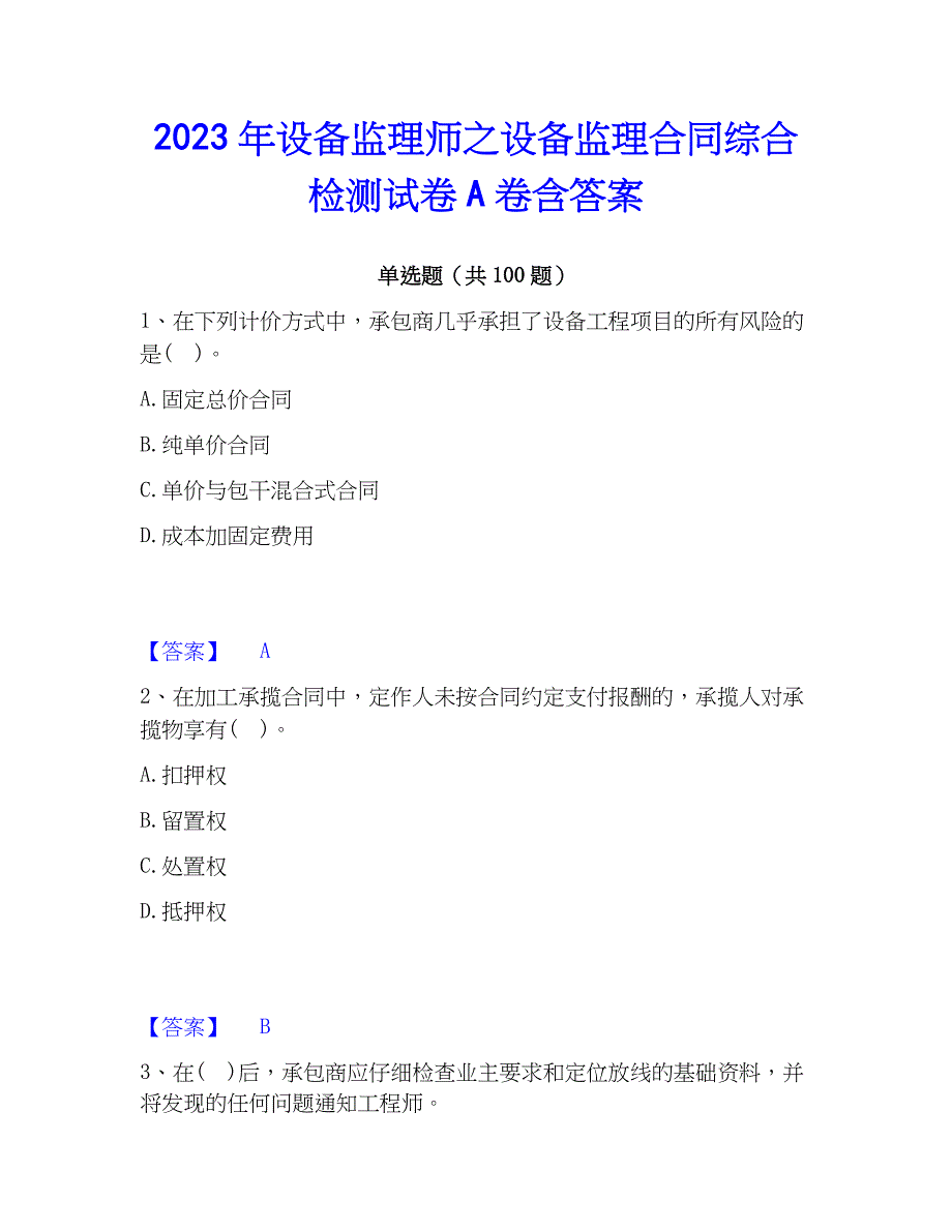 2023年设备监理师之设备监理综合检测试卷A卷含答案_第1页