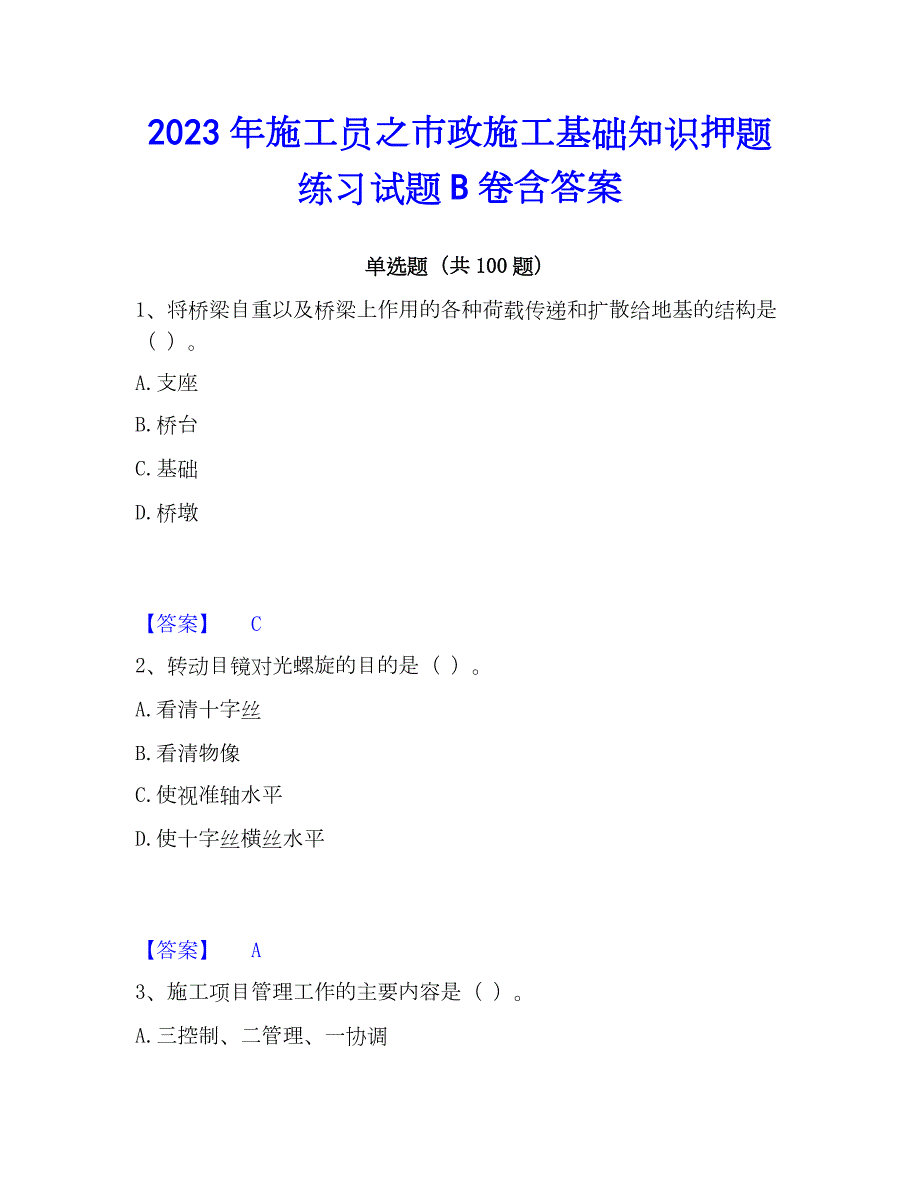 2023年施工员之市政施工基础知识押题练习试题B卷含答案_第1页