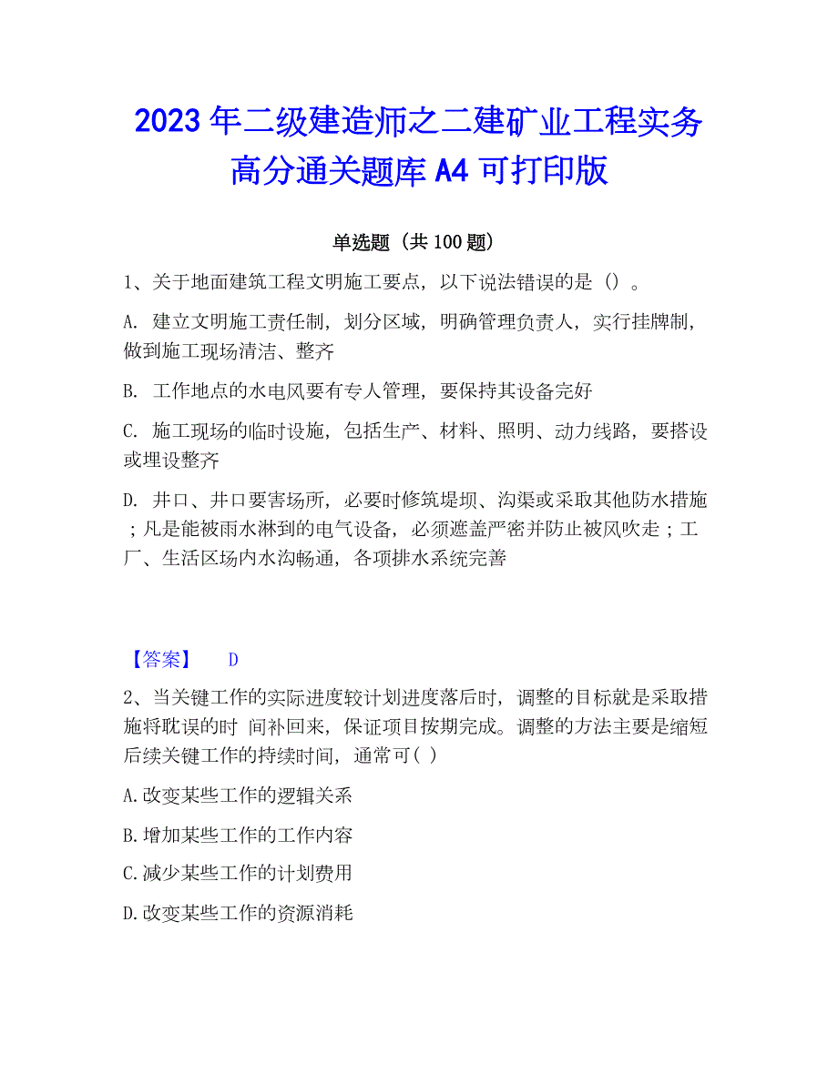 2023年二级建造师之二建矿业工程实务高分通关题库A4可打印版_第1页