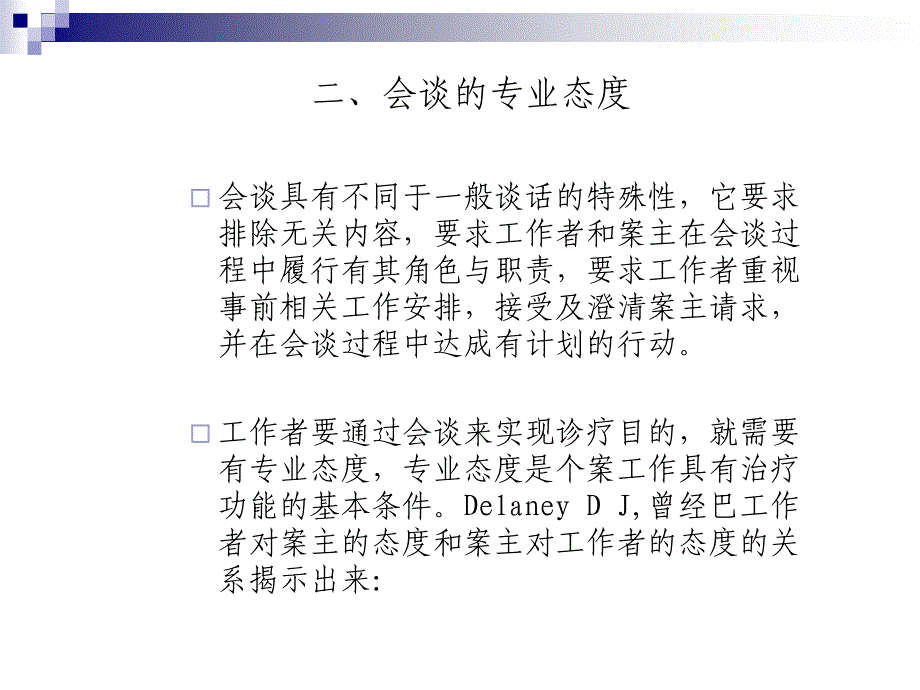 07个案工作的会谈技巧_第4页