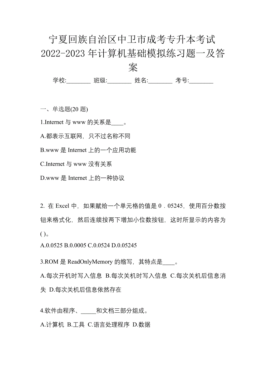 宁夏回族自治区中卫市成考专升本考试2022-2023年计算机基础模拟练习题一及答案_第1页