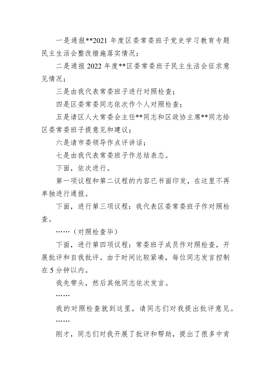 2022年度区委常委班子民主会主持词_第3页