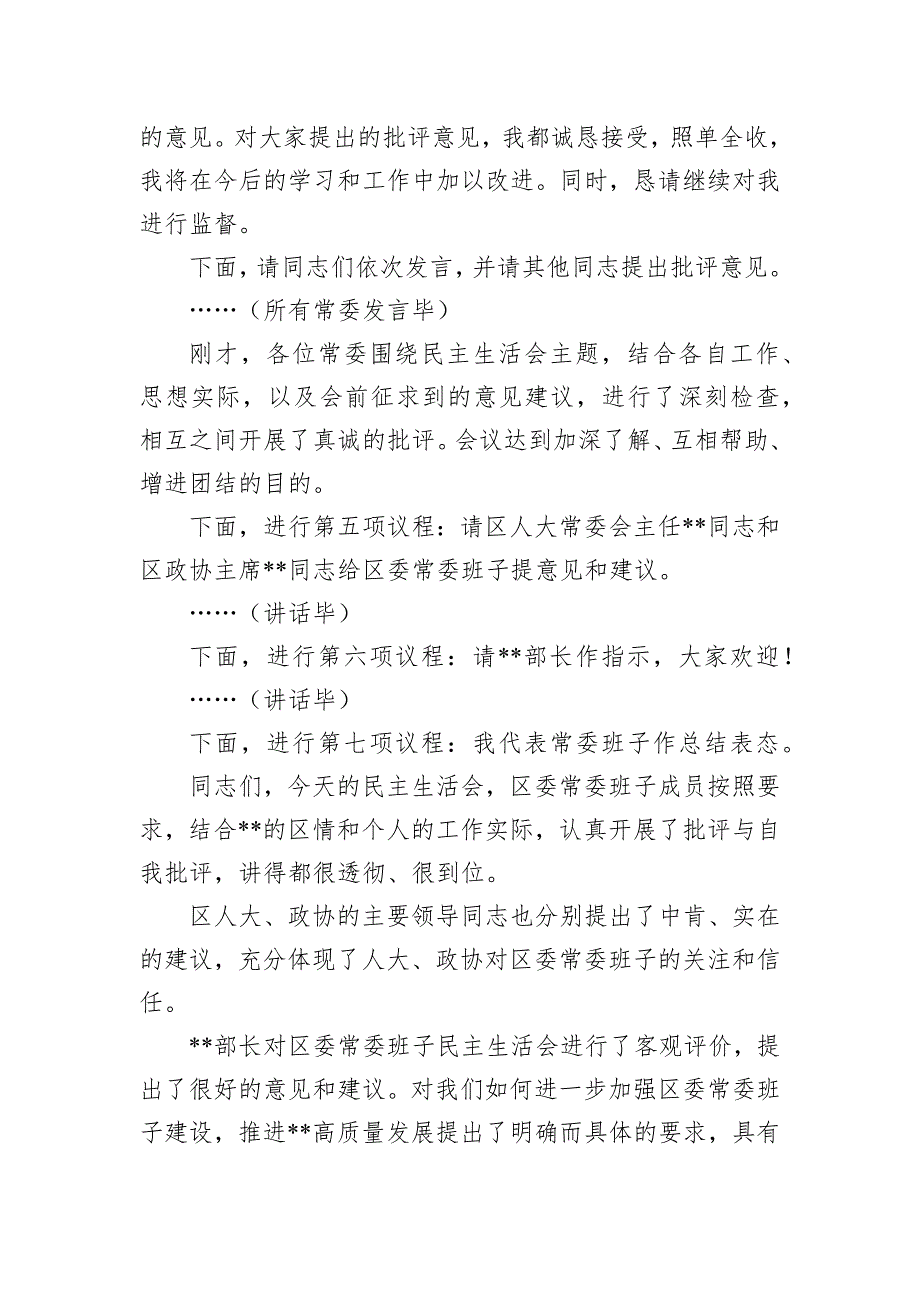 2022年度区委常委班子民主会主持词_第4页