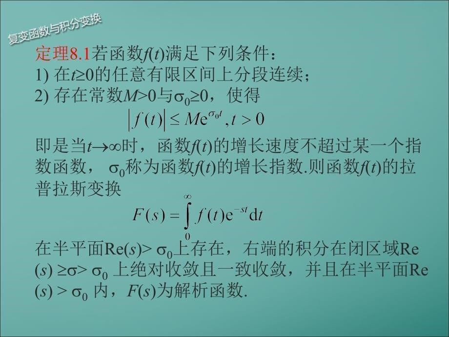 复变函数及积分变换第八章_第5页