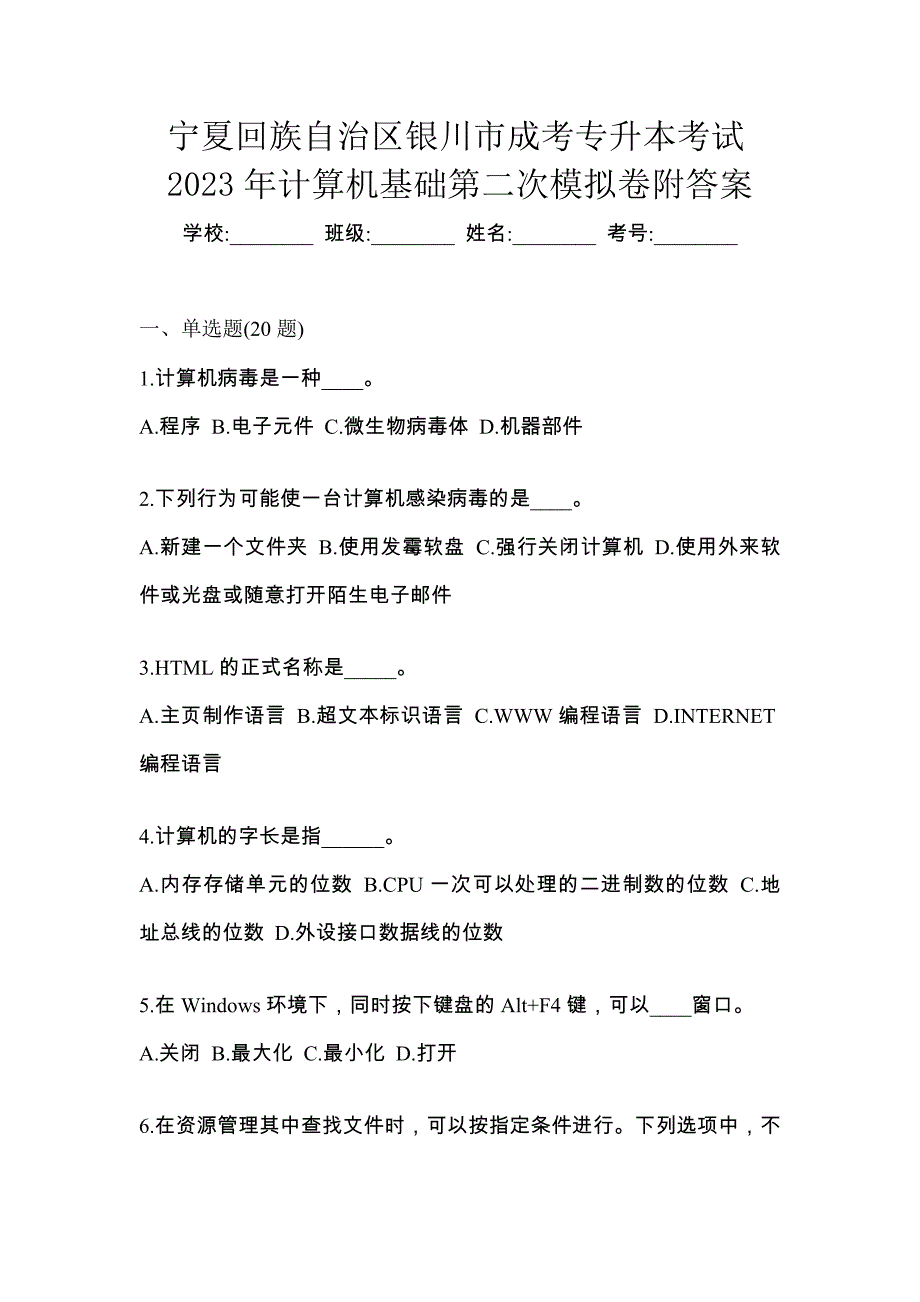 宁夏回族自治区银川市成考专升本考试2023年计算机基础第二次模拟卷附答案_第1页