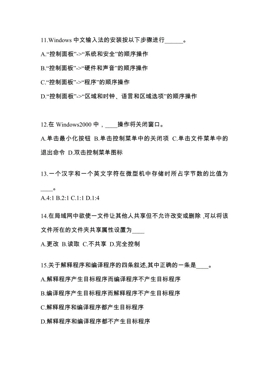 宁夏回族自治区银川市成考专升本考试2023年计算机基础第二次模拟卷附答案_第3页