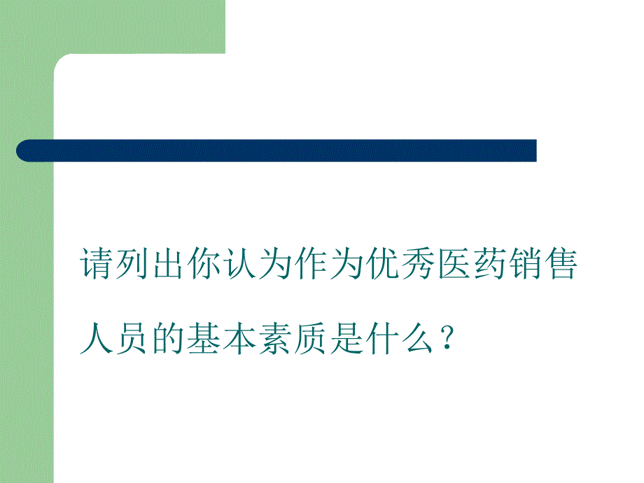 【培训课件】医药销售人员的基本素质_第4页