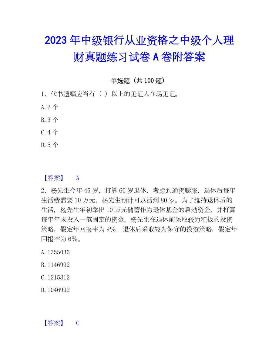 2023年中级银行从业资格之中级个人理财真题练习试卷A卷附答案_第1页