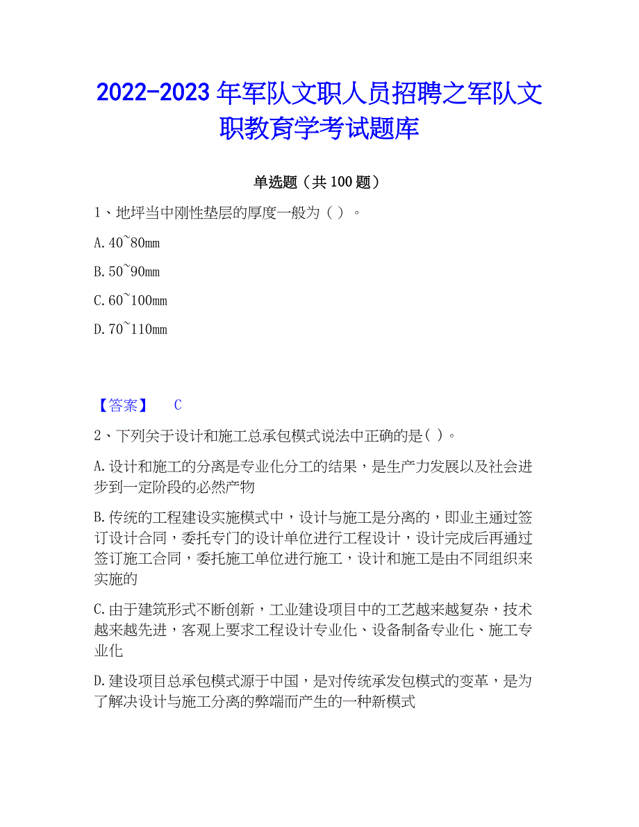 2022-2023年军队文职人员招聘之军队文职教育学考试题库_第1页