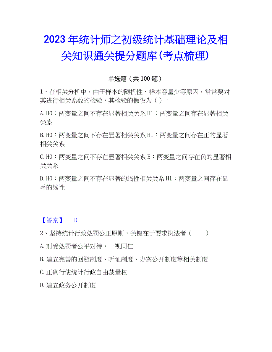 2023年统计师之初级统计基础理论及相关知识通关提分题库(考点梳理)_第1页