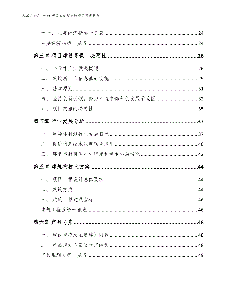 年产xx板级底部填充胶项目可研报告_参考范文_第2页