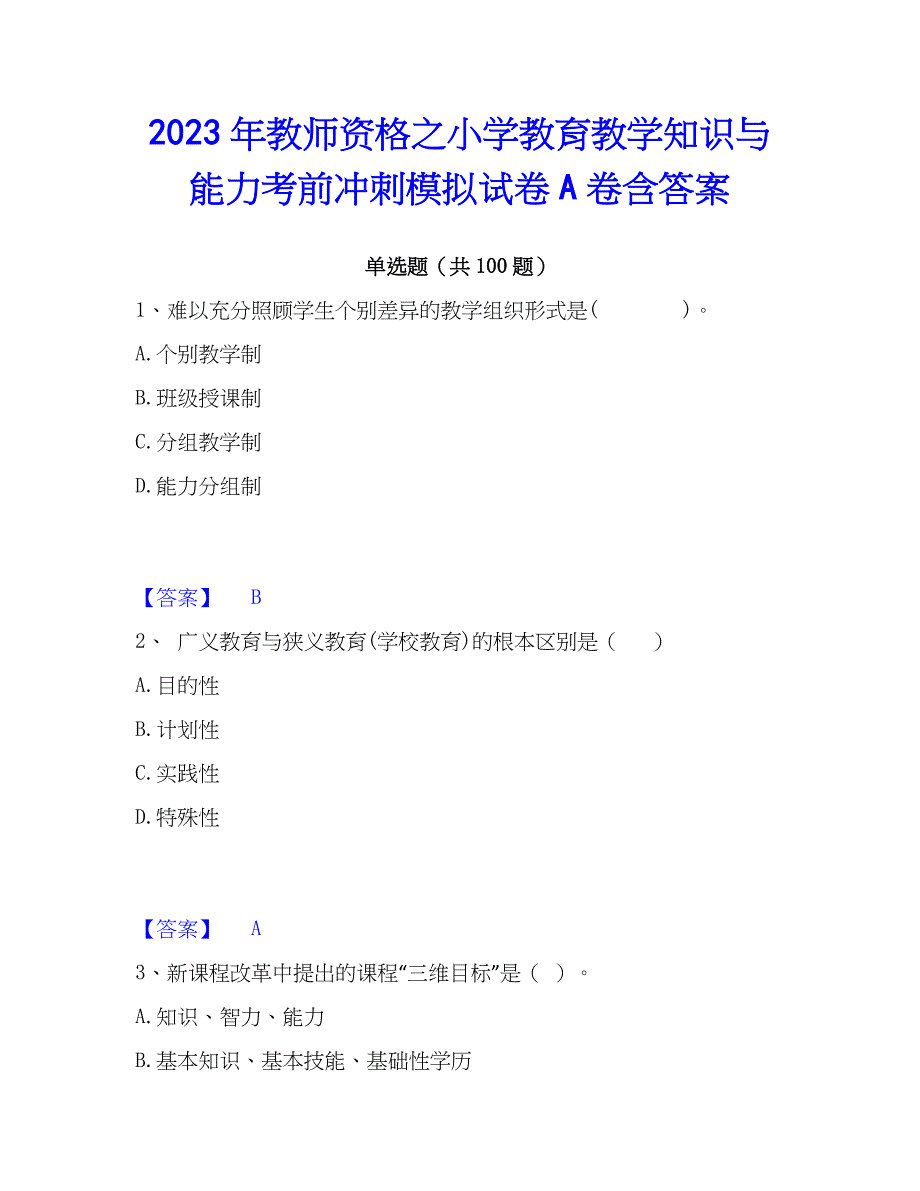 2023年教师资格之小学教育教学知识与能力考前冲刺模拟试卷A卷含答案_第1页