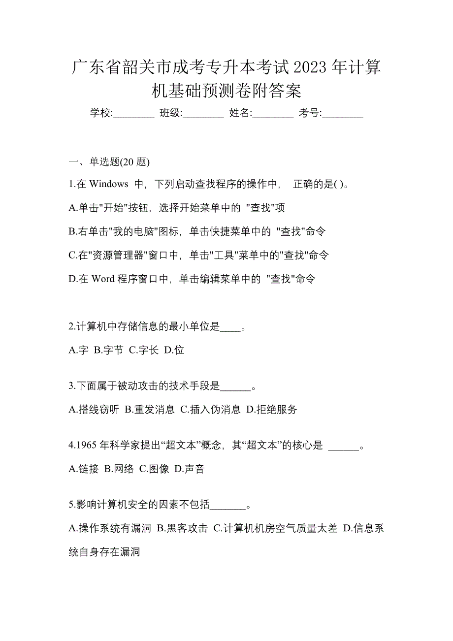 广东省韶关市成考专升本考试2023年计算机基础预测卷附答案_第1页