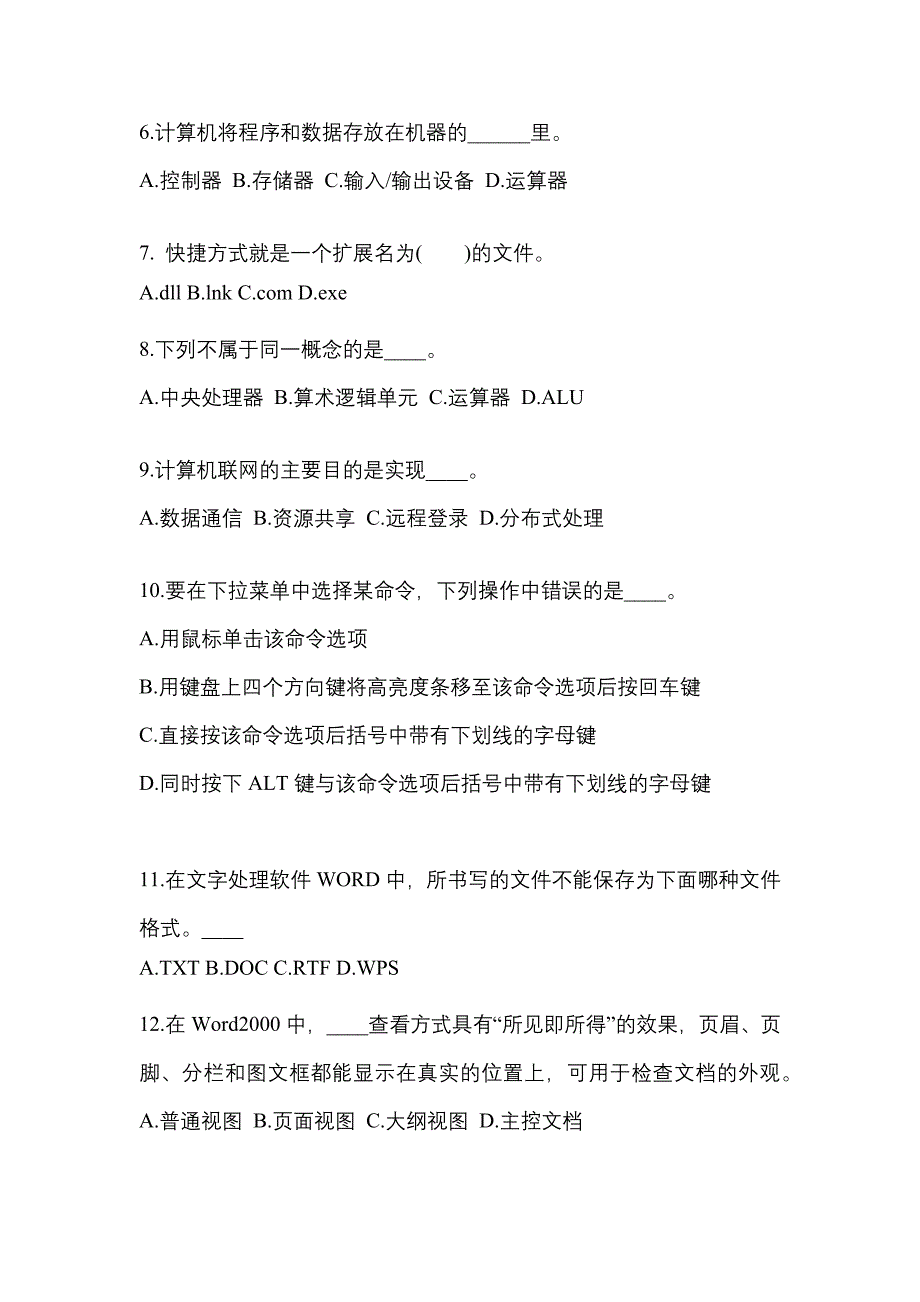 广东省韶关市成考专升本考试2023年计算机基础预测卷附答案_第2页