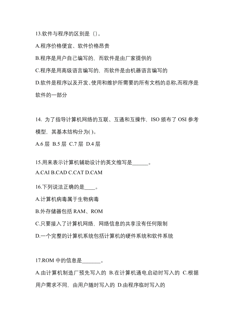 广东省韶关市成考专升本考试2023年计算机基础预测卷附答案_第3页