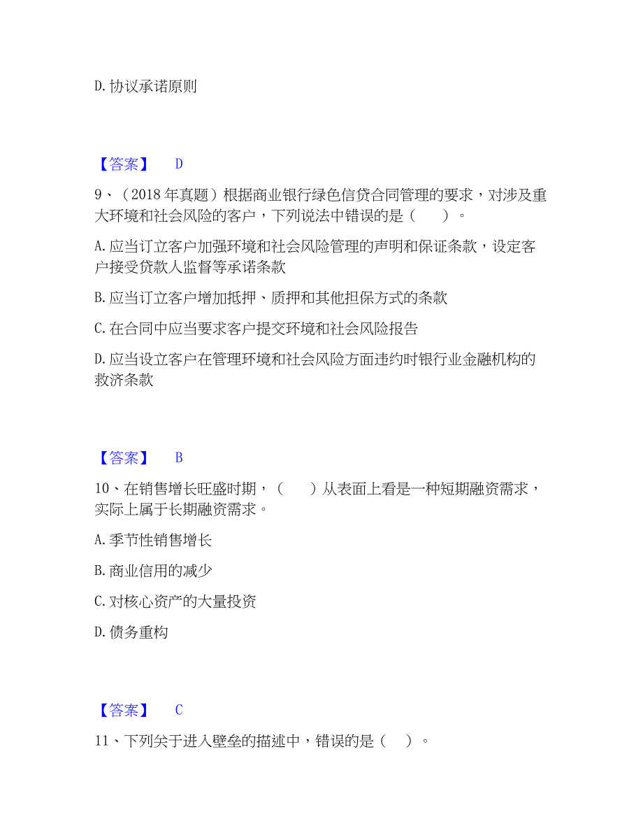 2023年初级银行从业资格之初级公司信贷综合检测试卷B卷含答案_第4页