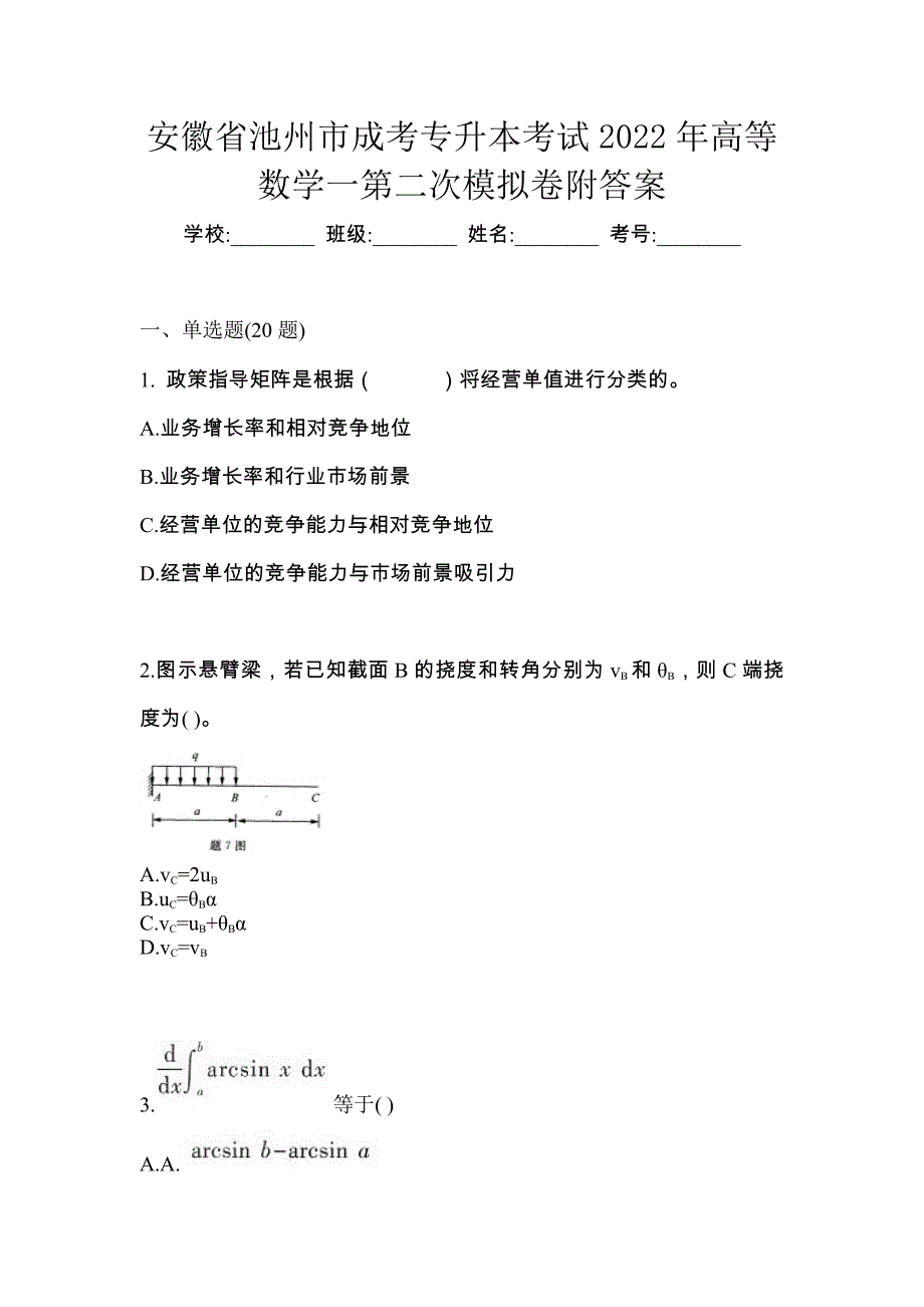 安徽省池州市成考专升本考试2022年高等数学一第二次模拟卷附答案_第1页