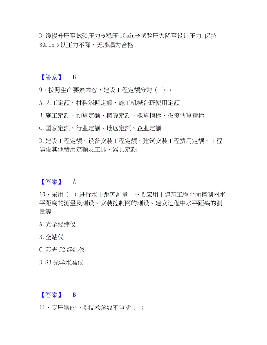 2023年施工员之设备安装施工基础知识真题精选附答案_第4页