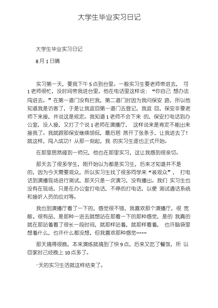 大学生毕业实习日记_第1页