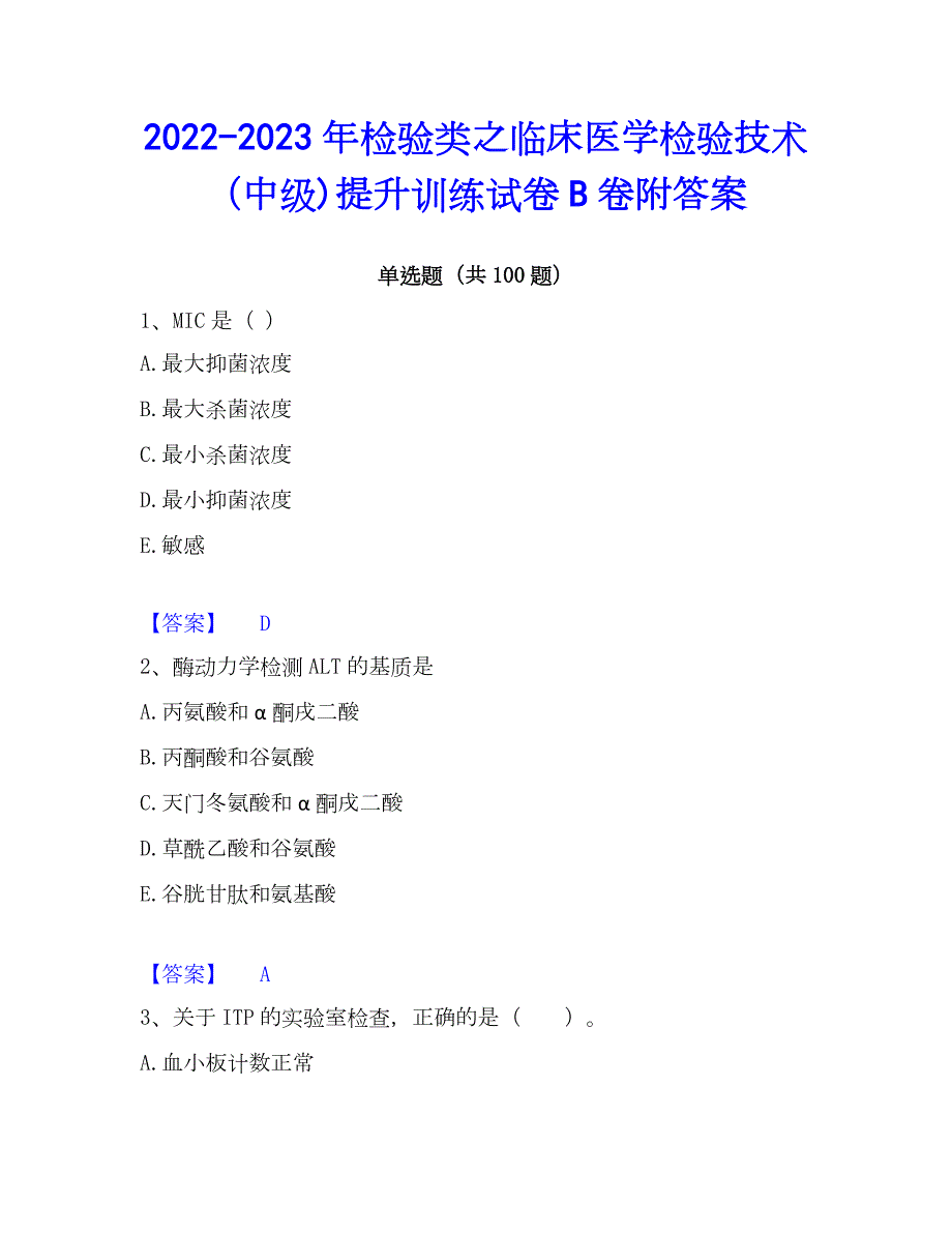 2022-2023年检验类之临床医学检验技术（中级)提升训练试卷B卷附答案_第1页