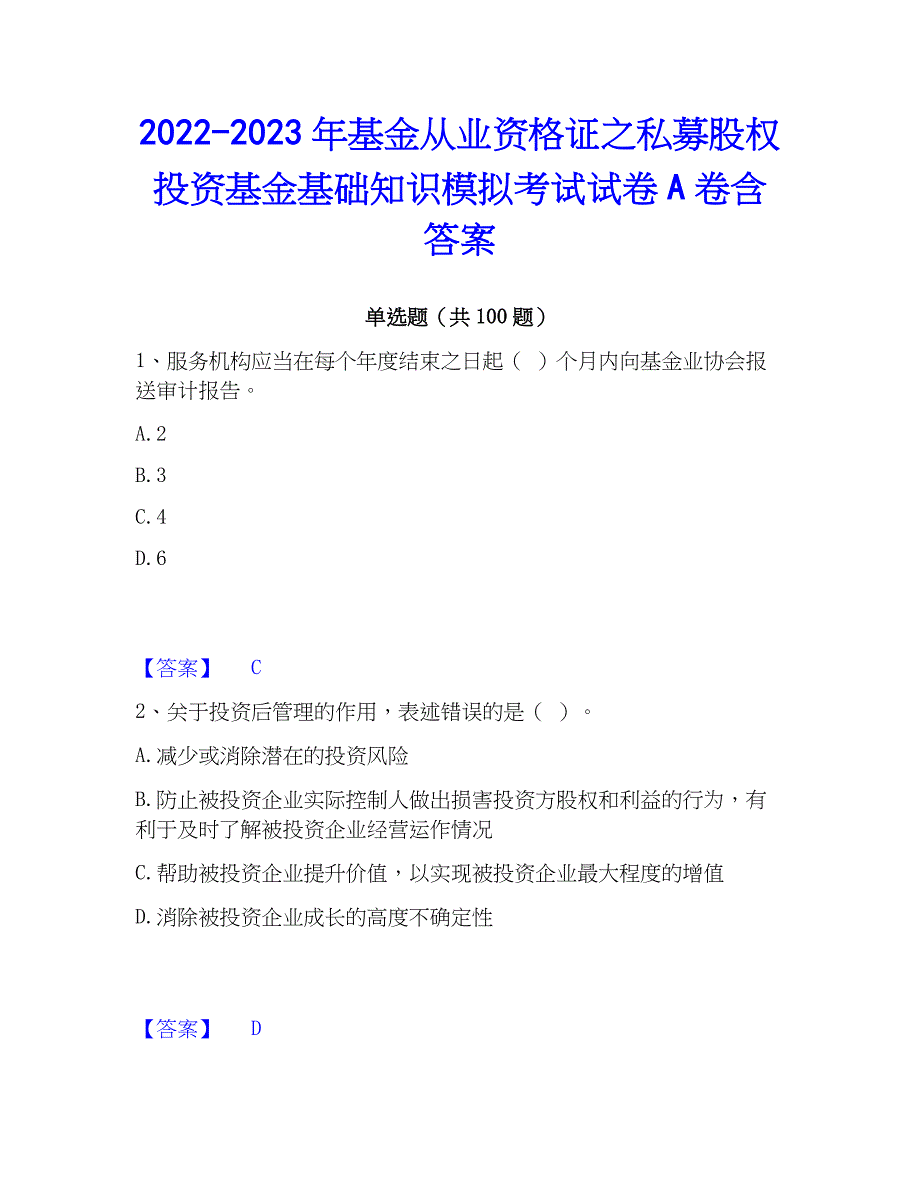 2022-2023年基金从业资格证之私募股权投资基金基础知识模拟考试试卷A卷含答案_第1页