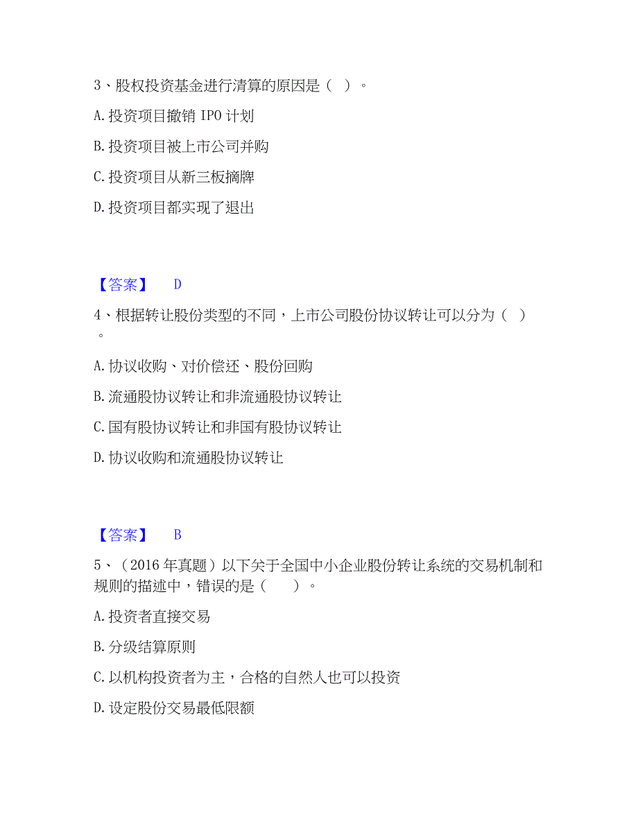 2022-2023年基金从业资格证之私募股权投资基金基础知识模拟考试试卷A卷含答案_第2页