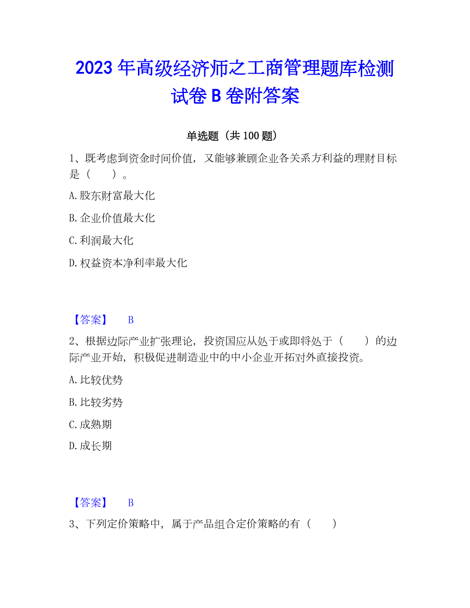 2023年高级经济师之工商管理题库检测试卷B卷附答案_第1页