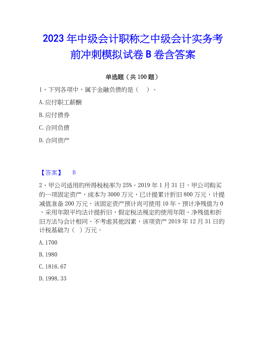 2023年中级会计职称之中级会计实务考前冲刺模拟试卷B卷含答案_第1页