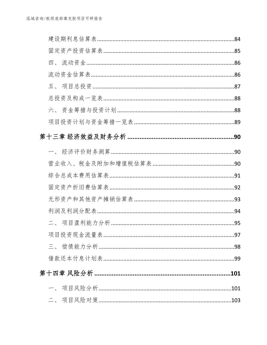 板级底部填充胶项目可研报告_第4页