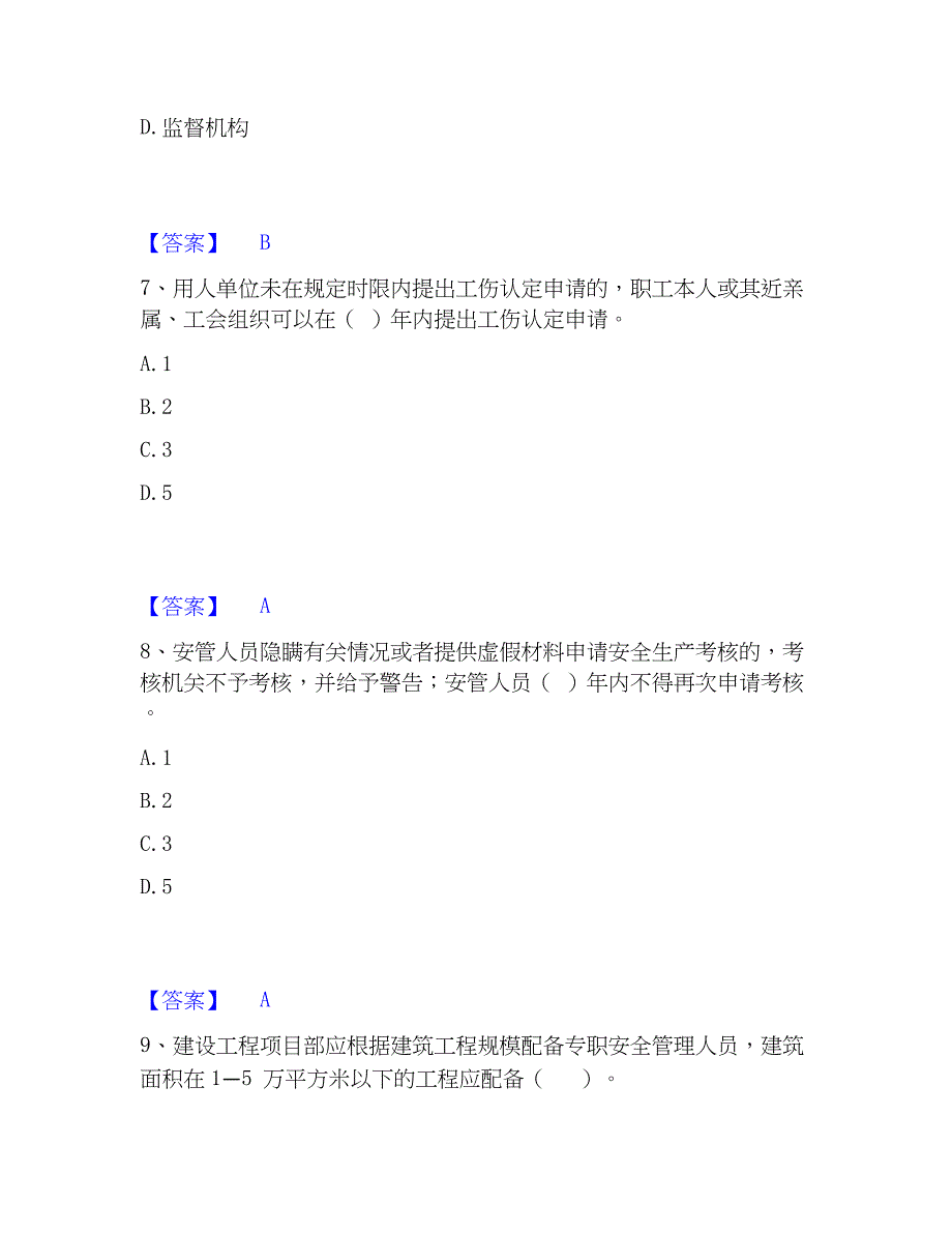 2023年安全员之A证（企业负责人）真题练习试卷A卷附答案_第4页