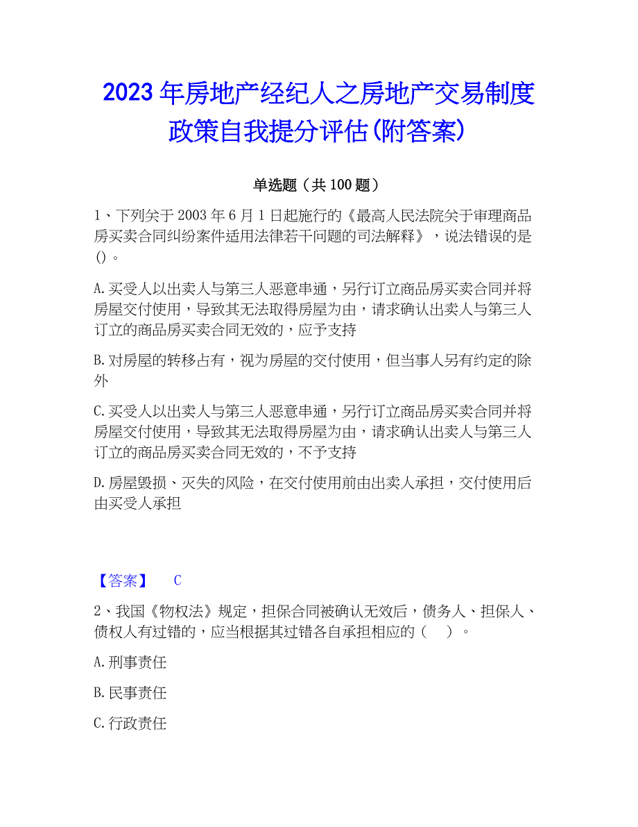 2023年房地产经纪人之房地产交易制度自我提分评估(附答案)_第1页