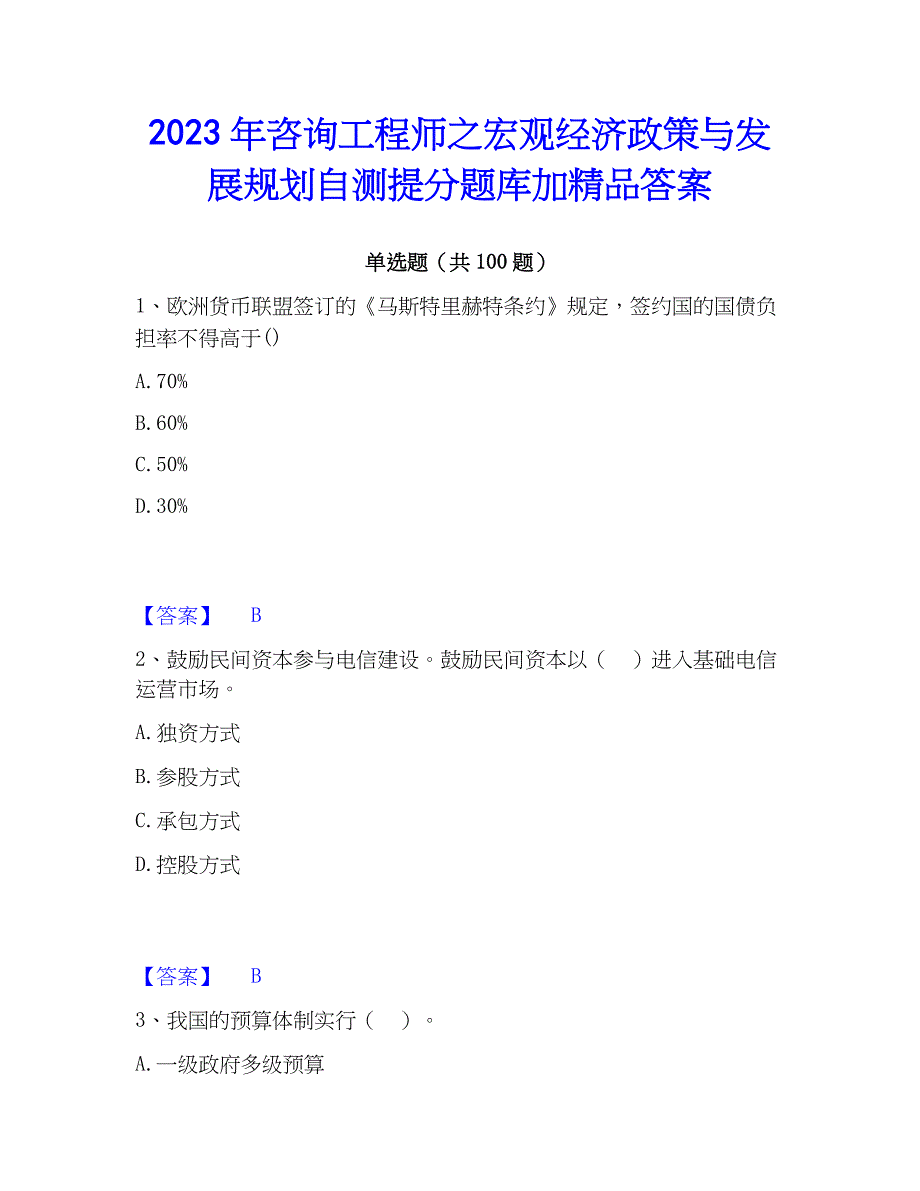 2023年工程师之宏观经济与发展规划自测提分题库加精品答案_第1页