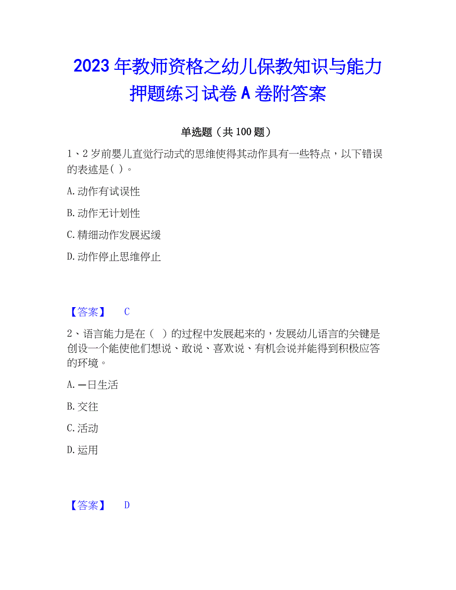 2023年教师资格之幼儿保教知识与能力押题练习试卷A卷附答案_第1页