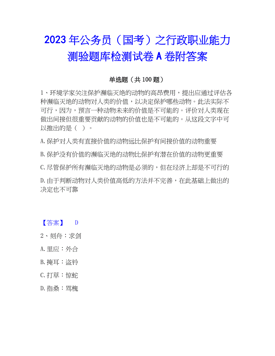 2023年公务员（国考）之行政职业能力测验题库检测试卷A卷附答案_第1页