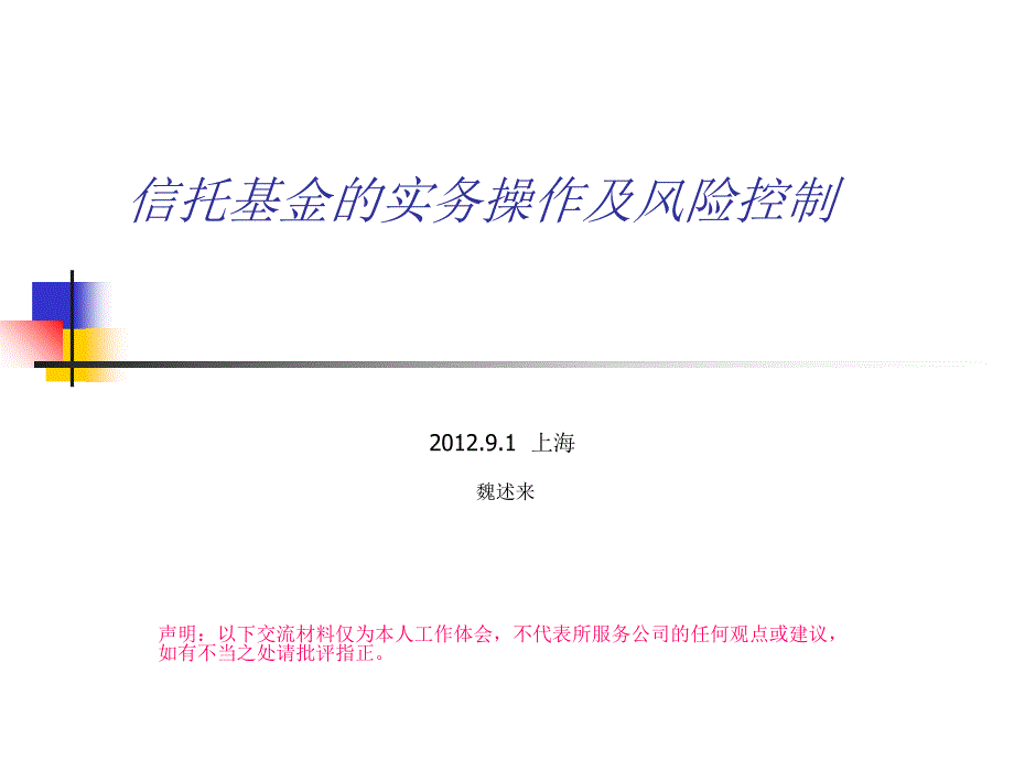 信托基金的实务操作及风险控制教材_第1页