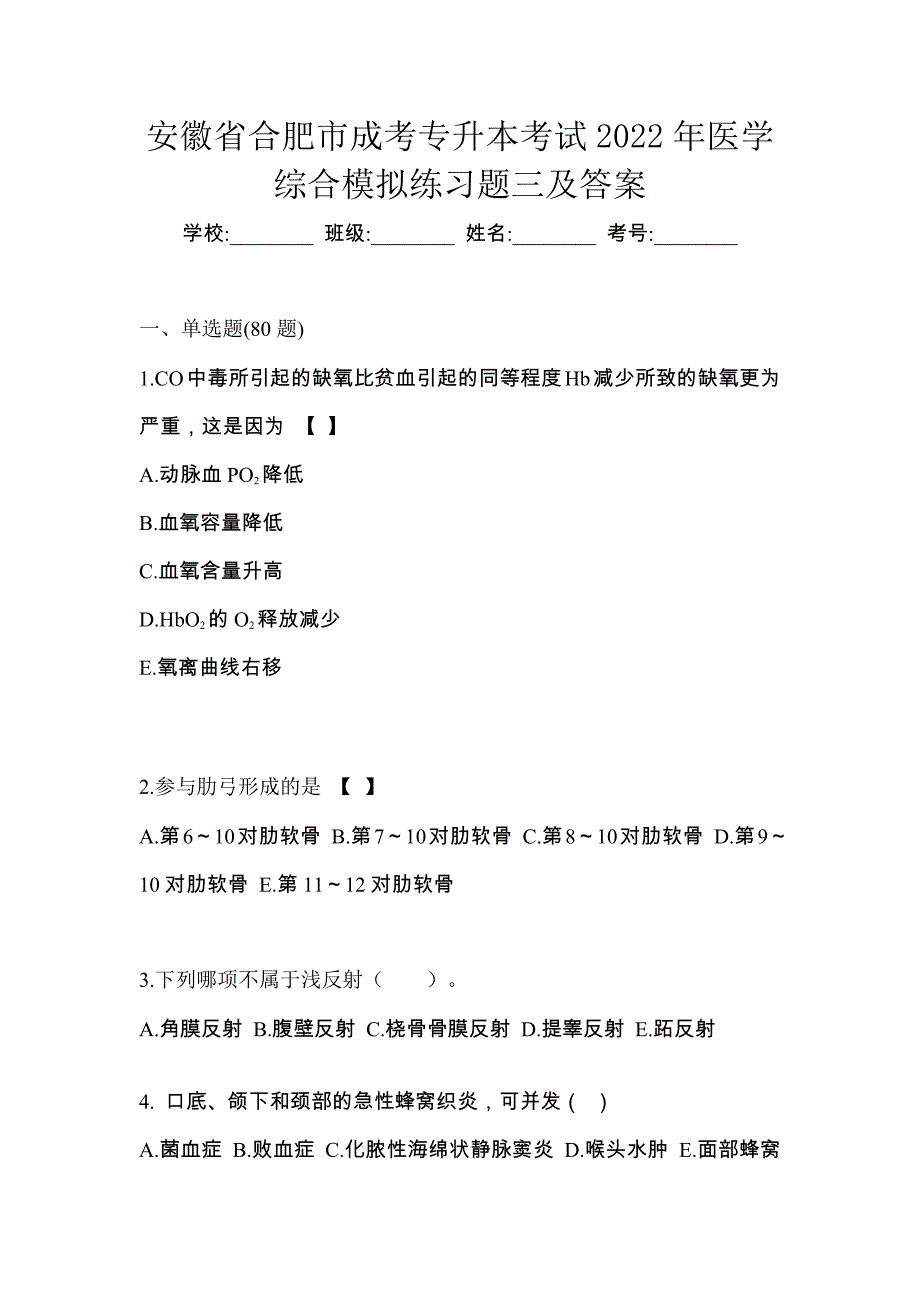 安徽省合肥市成考专升本考试2022年医学综合模拟练习题三及答案_第1页