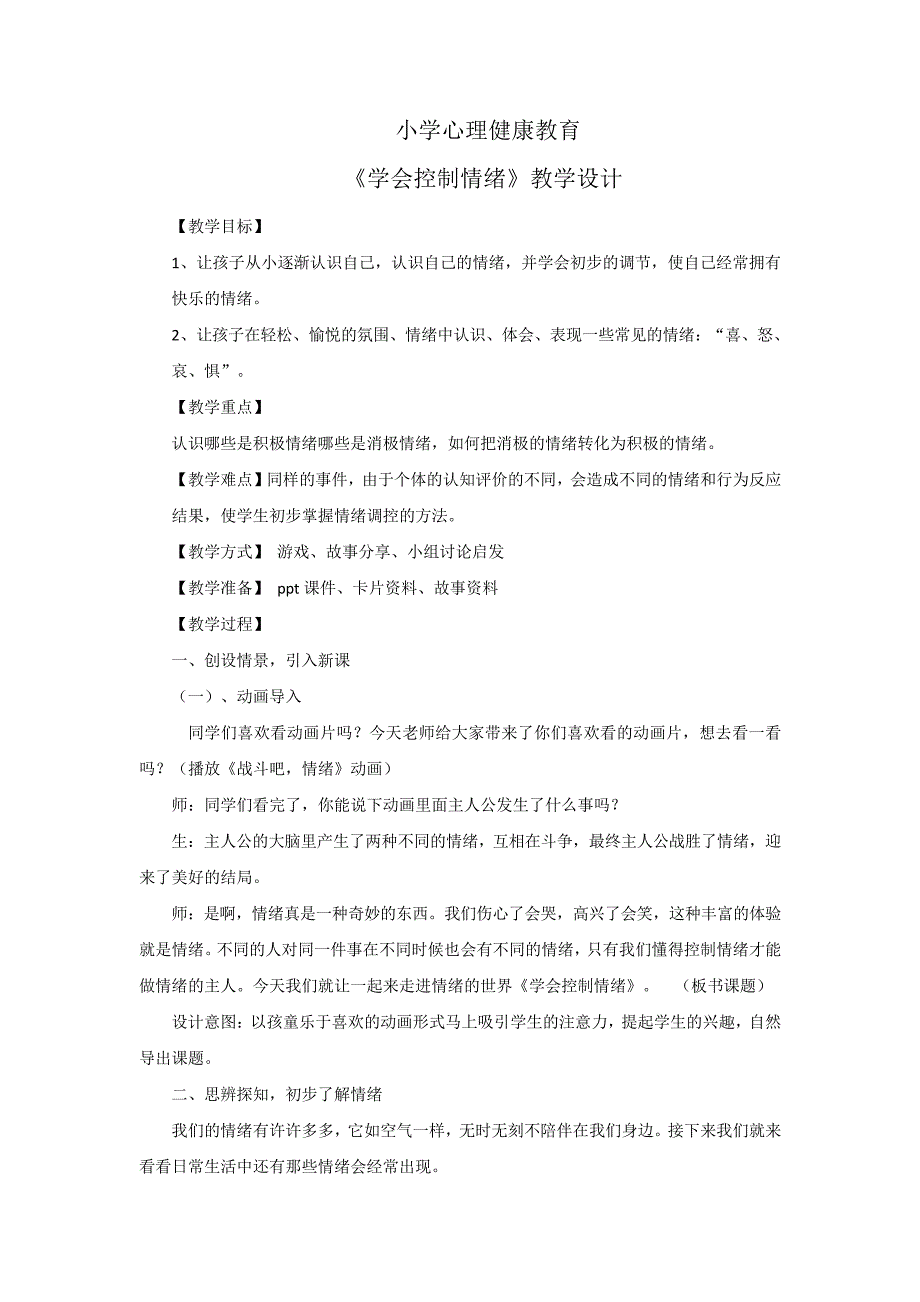 心理健康教育1-6年级《有效管理情绪》__2_第1页