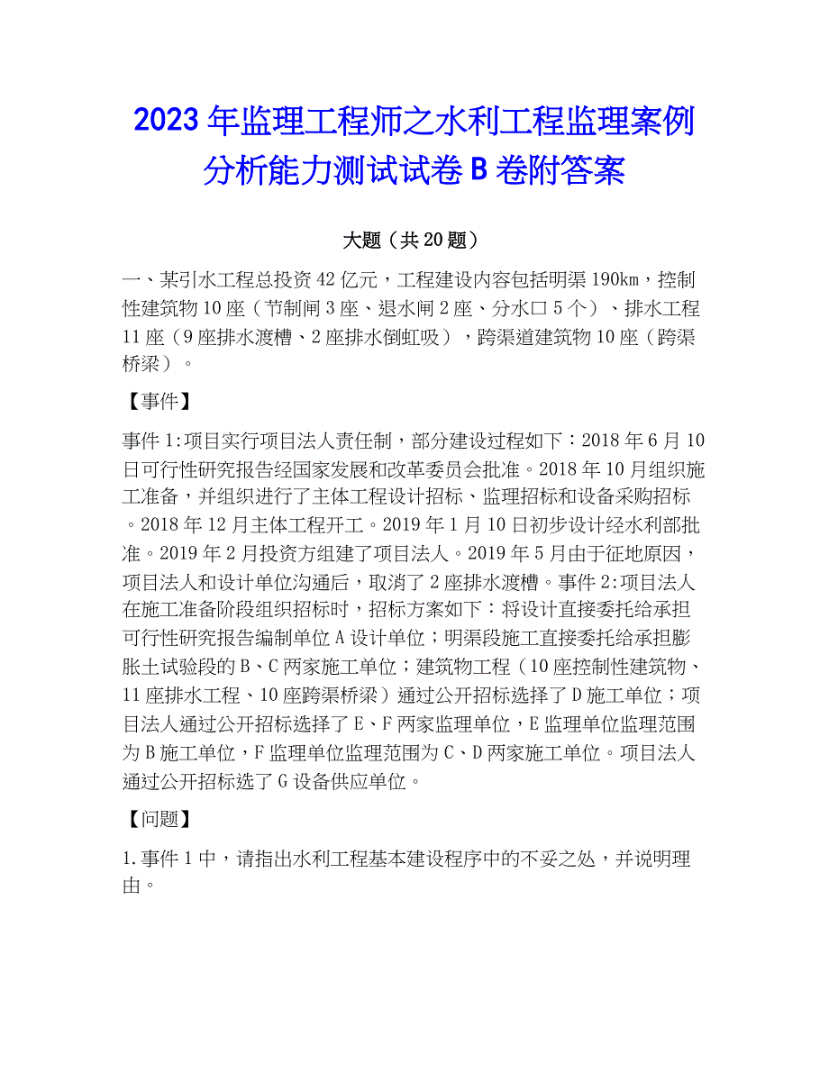 2023年监理工程师之水利工程监理案例分析能力测试试卷B卷附答案_第1页